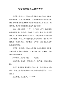 父亲节父爱名人名言大全
