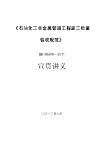 gb506902011石油化工非金属管道工程施工质量验收规范宣贯材料