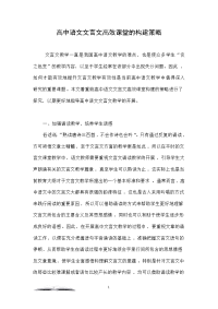 高中语文文言文高效课堂的构建策略