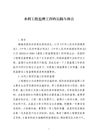 水利工程监理工作的实践与体会