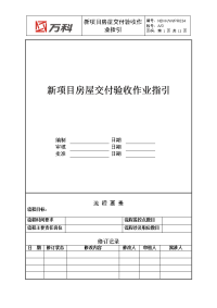 NBVK-WI-PR034新项目房屋交付验收作业指引