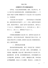 计划生育工作计划总结范文