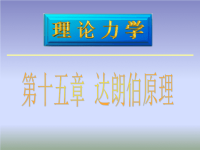 第十五章 达朗伯原理 武汉理工大学 理论力学课件