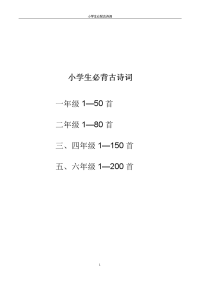 小学生必背古诗词篇目200首