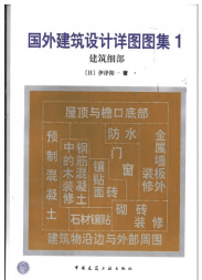 关于国外建筑设计详图图集1 建筑细部