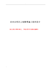 农田水利及土地整理施工组织设计方案