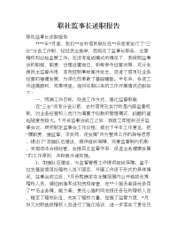 联社监事长述职报告.doc