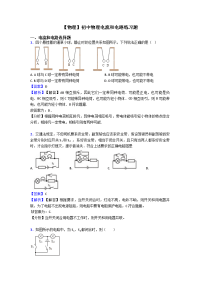 【物理】初中物理电流和电路练习题