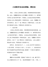 小班数学活动说课稿：喂宝宝.docx