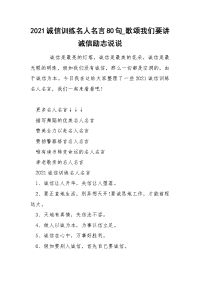 2021诚信训练名人名言80句_歌颂我们要讲诚信励志说说.docx