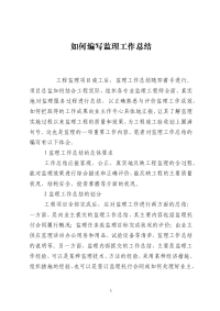 如何编写监理工作总结