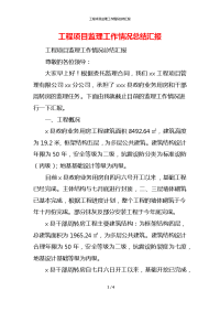 工程项目监理工作情况总结汇报