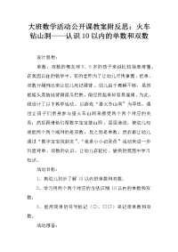 大班数学活动公开课教案附反思：火车钻山洞——认识10以内的单数和双数