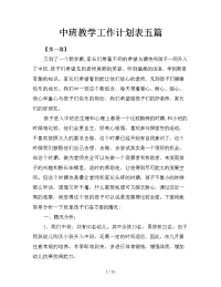 中班教学工作计划表五篇