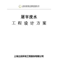 300吨养猪场屠宰废水处理方案（超详细方案）