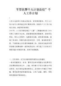 车管民警个人计划总结”个人工作计划