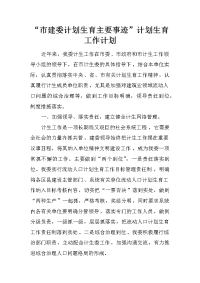 “市建委计划生育主要事迹”计划生育工作计划