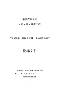 过江隧道工程冠梁混凝土支撑主体结构施工施工投标文件施工组织设计