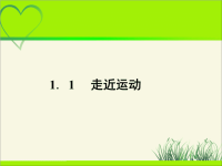 《走进运动》示范课教学课件【高中物理必修1】