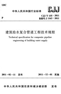 CJJT 155-2011 建筑给水复合管道工程技术规程