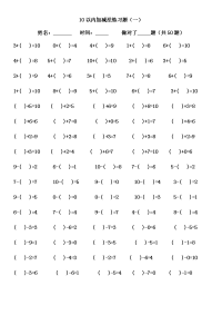 幼儿数学10以内加减法练习题