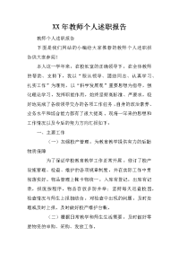 XX年教师个人述职报告