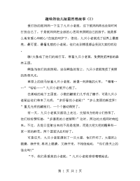 趣味的幼儿短篇哲理故事（2）