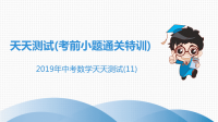 《中考课件初中数学总复习资料》中考数学突破复习天天测试11课件20190215339