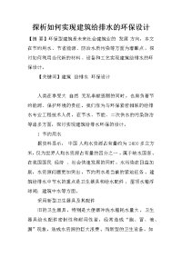 探析如何实现建筑给排水的环保设计