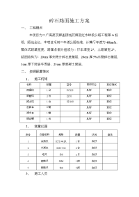 碎石路面施工方案