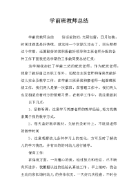 学前班教师总结