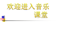 小学音乐赛马-课件-(6)ppt