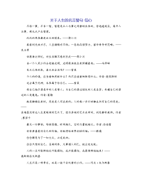 关于人生的名言警句 信心