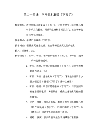 第二十四课学唱日本童谣《下雨了》.doc