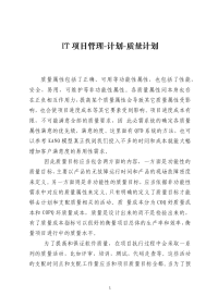 IT项目管理计划质量计划