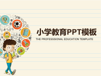 小学教育PPT模板课件x