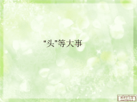 作文开头-内容入题七法
