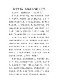 高考作文：在女儿高考的日子里.doc