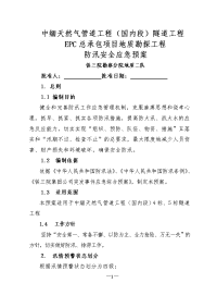 中缅天然气管道工程防汛应急预案