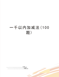 一千以内加减法(100题)