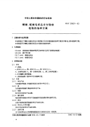 FZT 20007-1993 精梳、粗梳毛织品交付验收检验的抽样方案.pdf