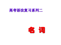 高考英语名词(高考名词专题复习)课件