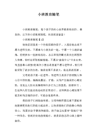 小班教育随笔