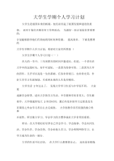 学习计划大学生学期个人学习计划