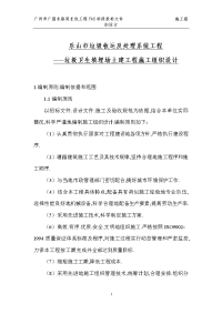 乐山市垃圾收运及处理系统工程(垃圾卫生填埋场土建工程)施工组织设计方案