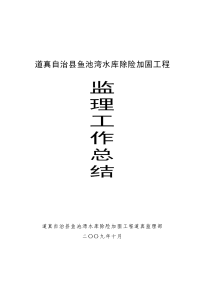 道真自治县鱼池湾水库除险加固工程监理工作总结