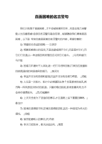 直面困难的名言警句.doc