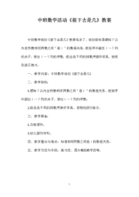 中班数学活动《接下去是几》教案