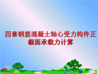 最新四章钢筋混凝土轴心受力构件正截面承载力计算ppt课件