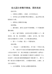 幼儿园小班数学教案：图形找家